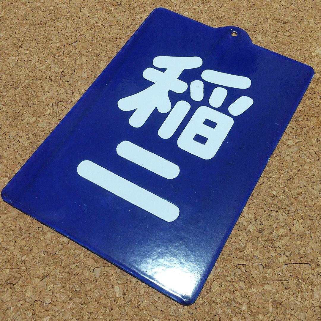 ③鉄道ホーローサボ 稲二