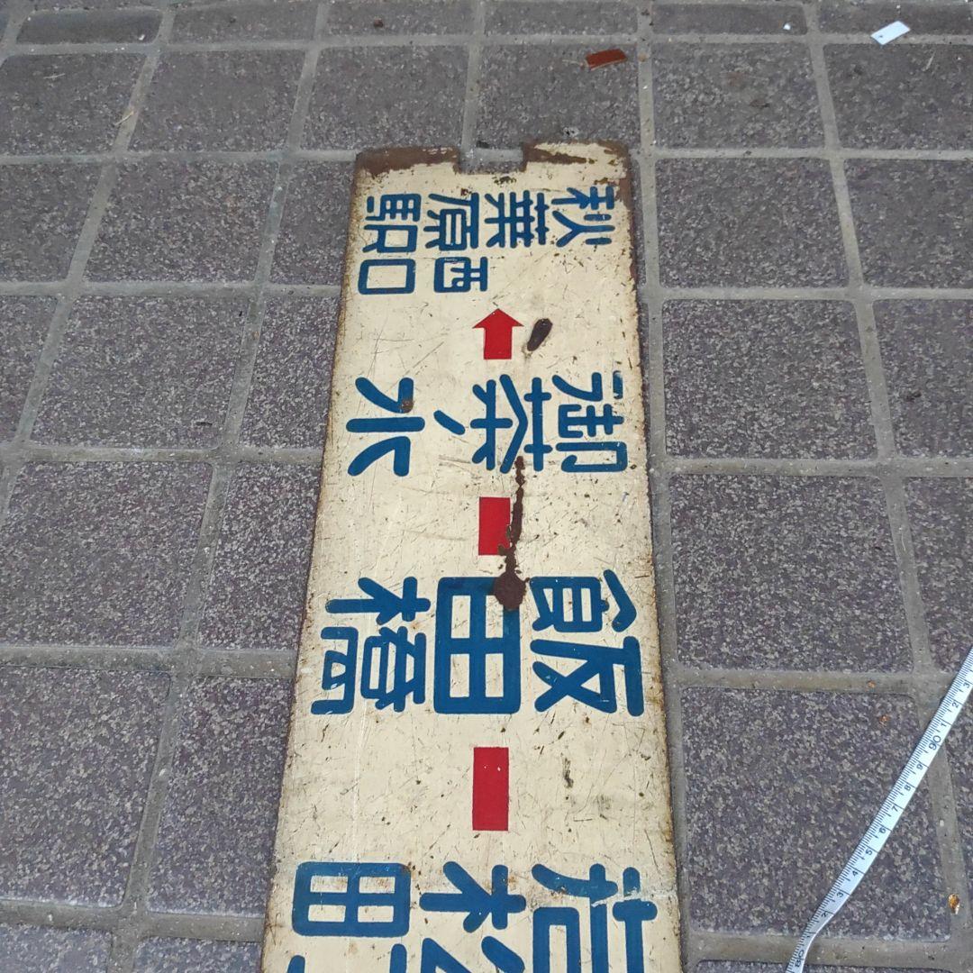 【東京都電サボ】（表）秋葉原駅西口←御茶ノ水−新宿駅（裏）岩本町−飯田橋−新宿駅