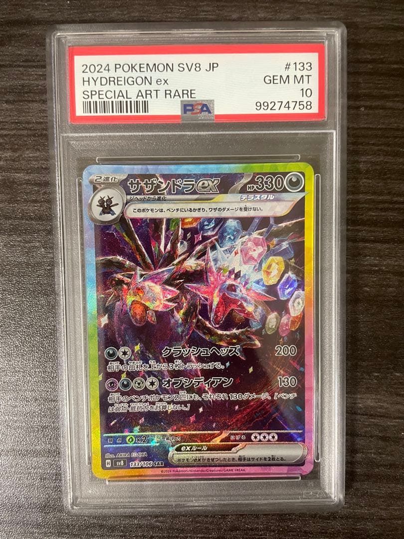 サザンドラ sar psa10 133/106