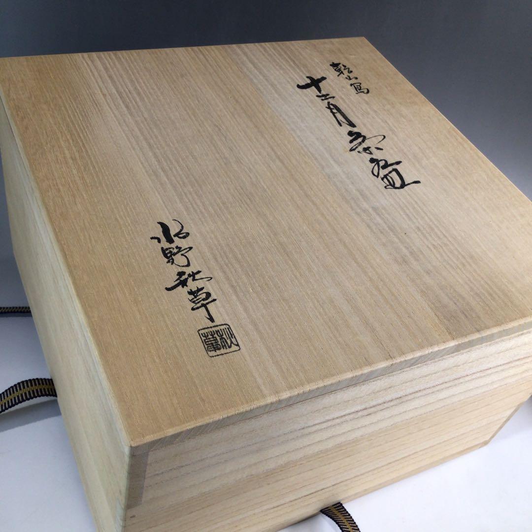 P231 茶碗 十二客 『水野秋草造』『藤原定家 花鳥和歌』『十二月