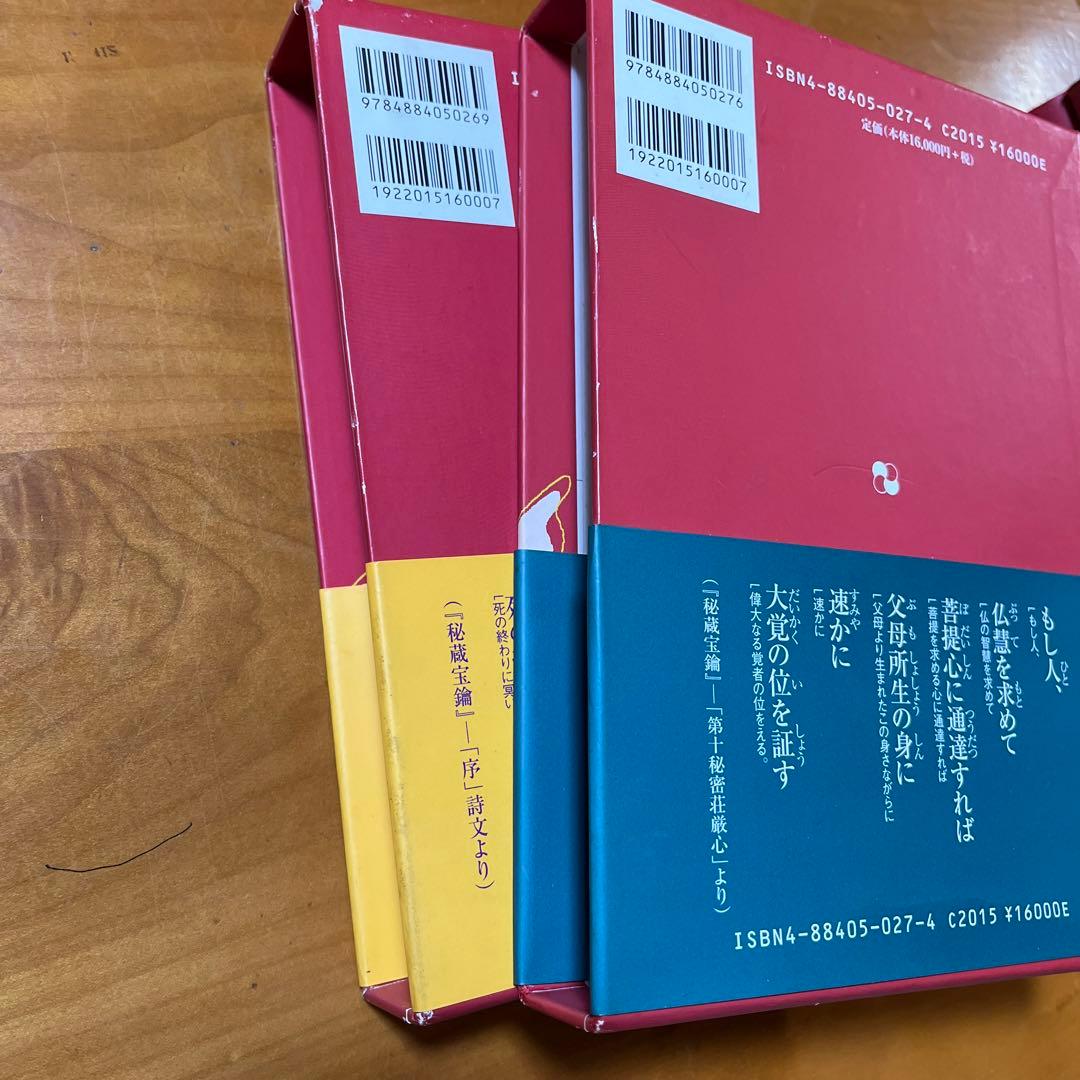 傍訳 弘法大師 空海 秘蔵宝輪 上下巻 2冊 宮坂宥勝 四季社