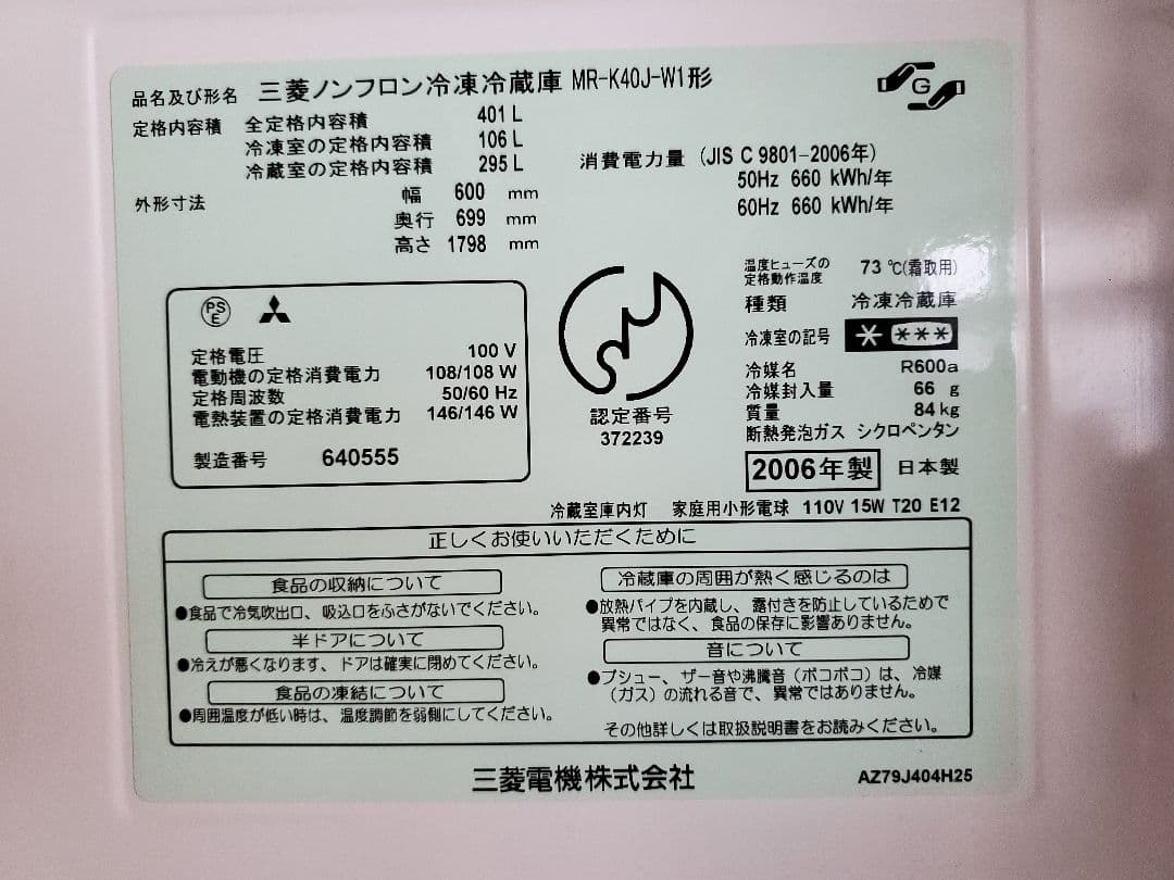 【あゆあゆ】三菱電機冷凍冷蔵庫401L MR-K40J-W1 2006年製