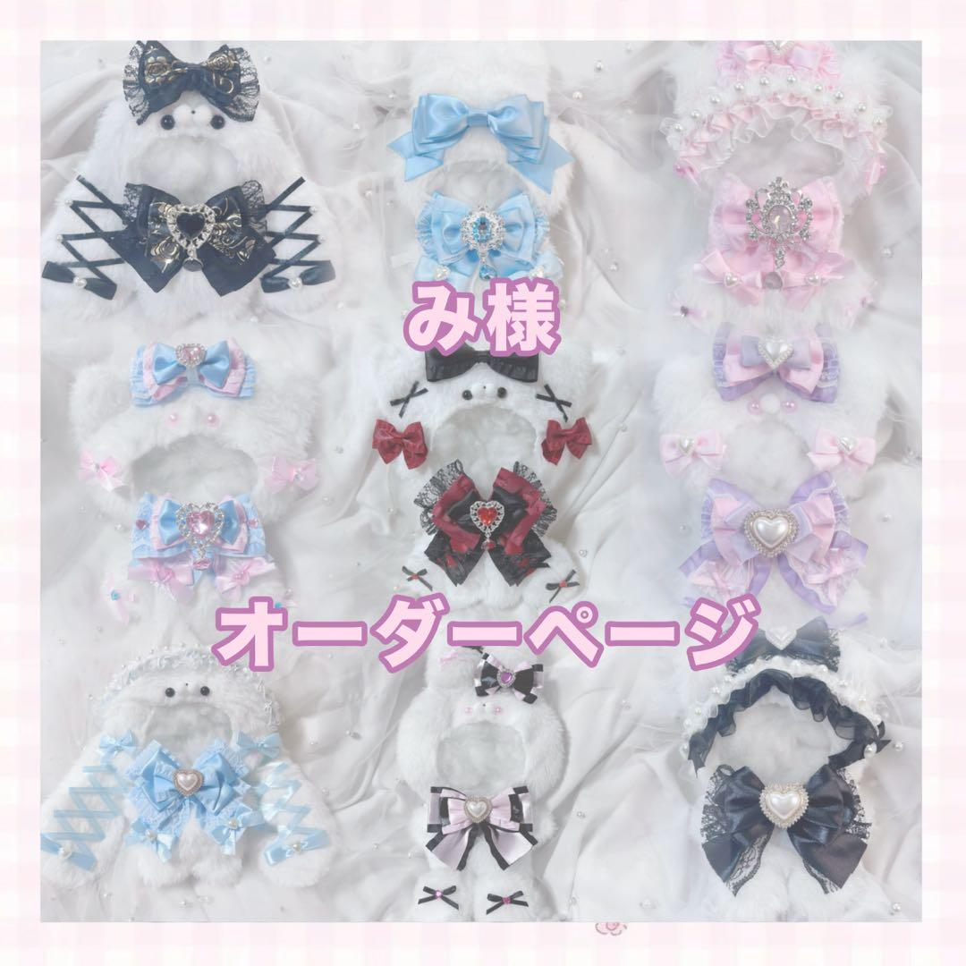 み様 おすわり ぬい服 オーダーページ