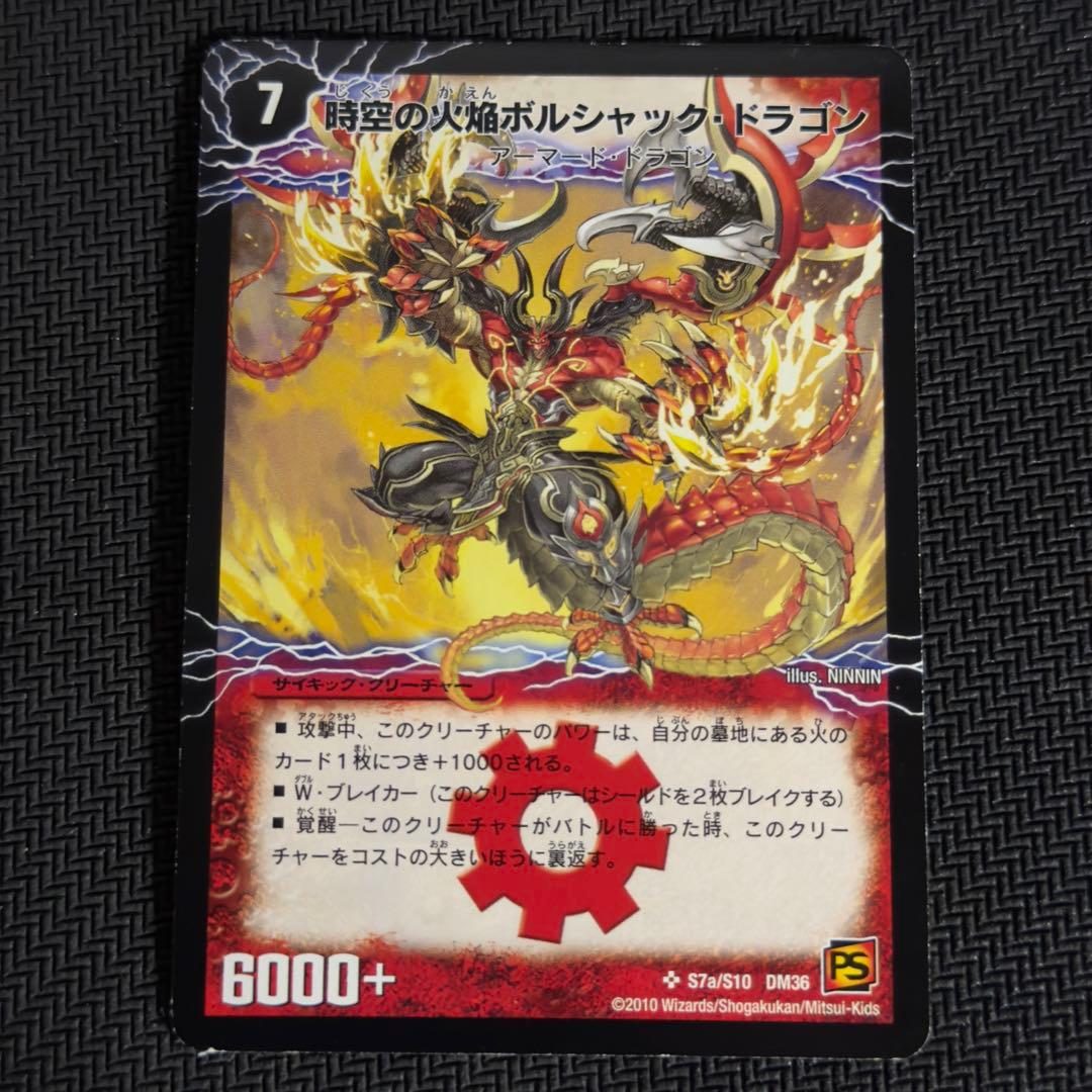 時空の火焔ボルシャックドラゴン/勝利の覚醒者ボルシャックメビウス