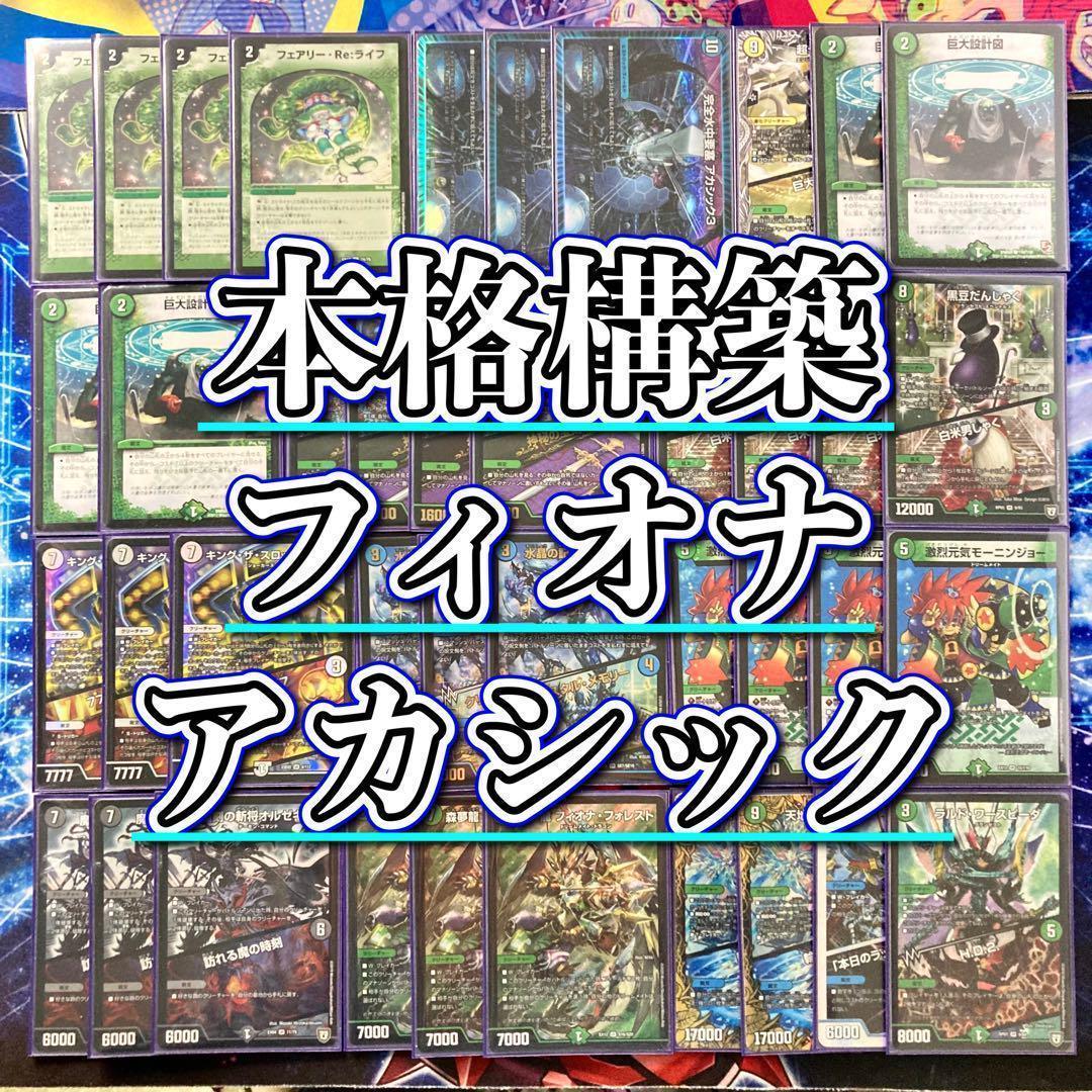 デュエマ 本格構築 【フィオナアカシック】デッキ&二重スリーブ