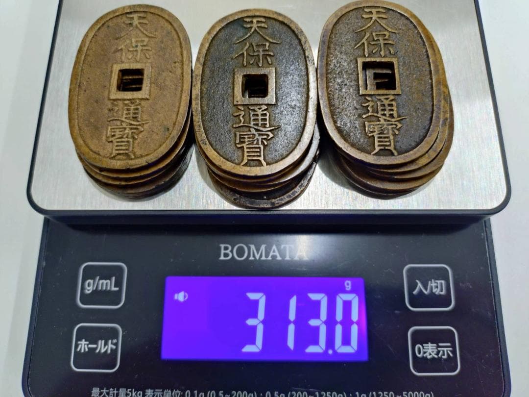 天保通寶 15枚セット 313g 天保通宝