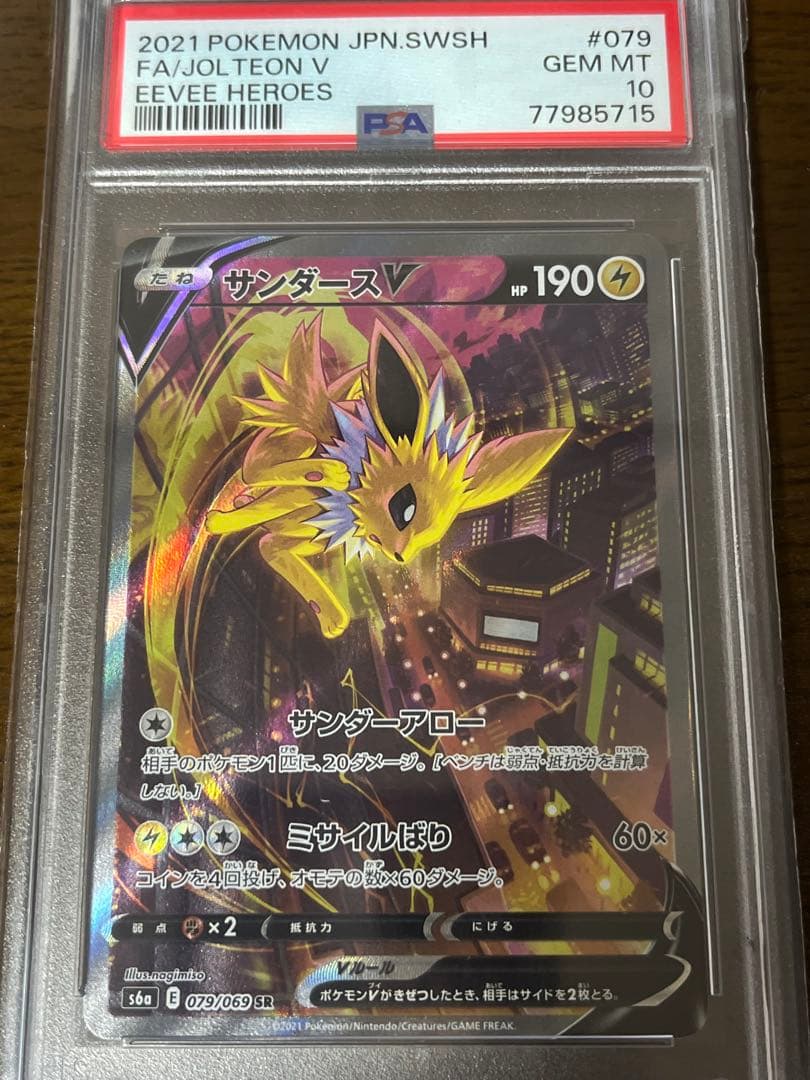 サンダースV SR S6a イーブイヒーローズ 079/069 PSA10 SA