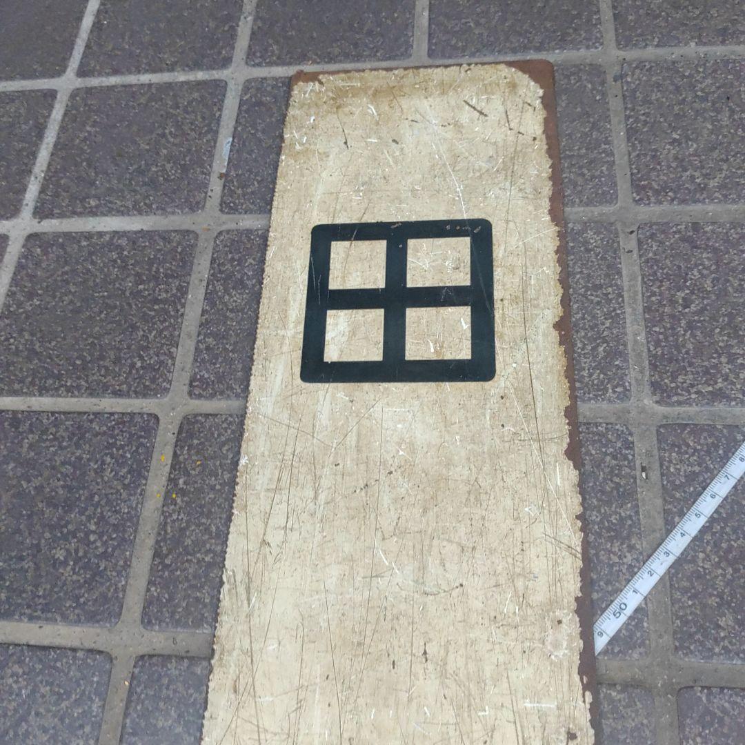 【鉄道サボ　行先板】（表）酒　田⇔新　庄（裏）酒　田