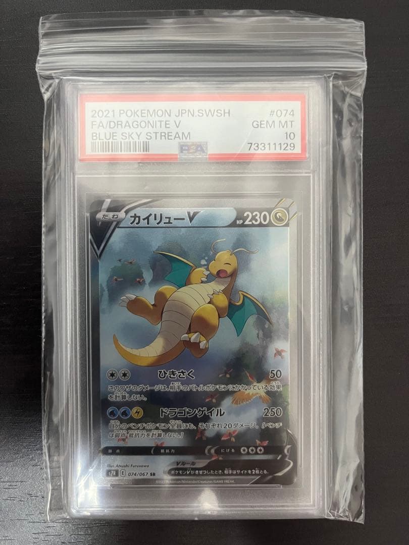 カイリューV SA PSA10
