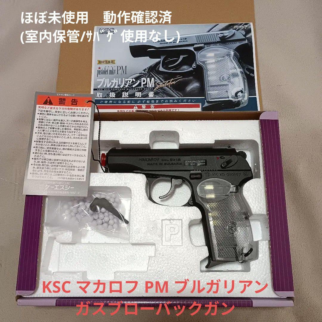 も*鍋様 【未使用】KSC ガスガン マカロフ PM ブルガリアン HW