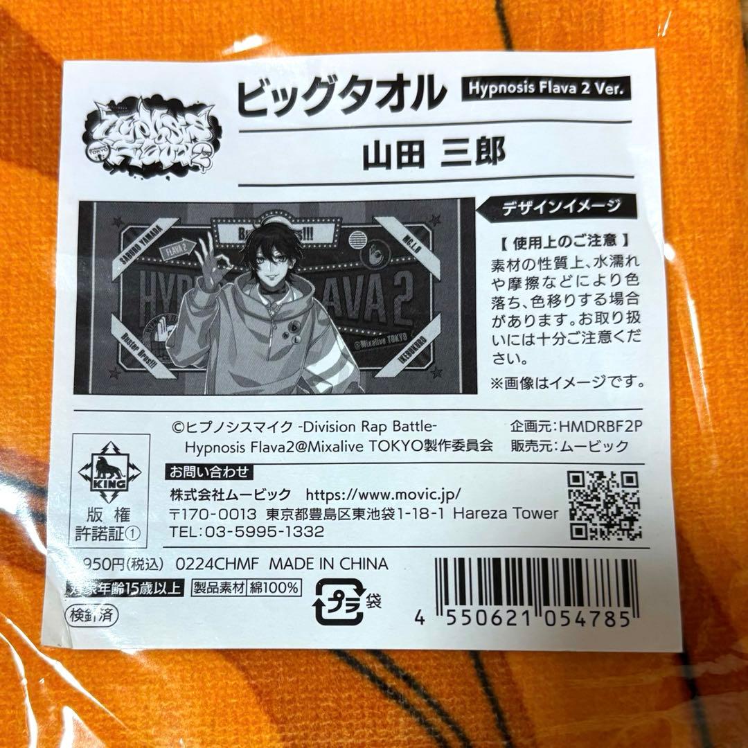 ま*！様 ヒプノシスマイク Flava2 ビッグタオル　山田三郎