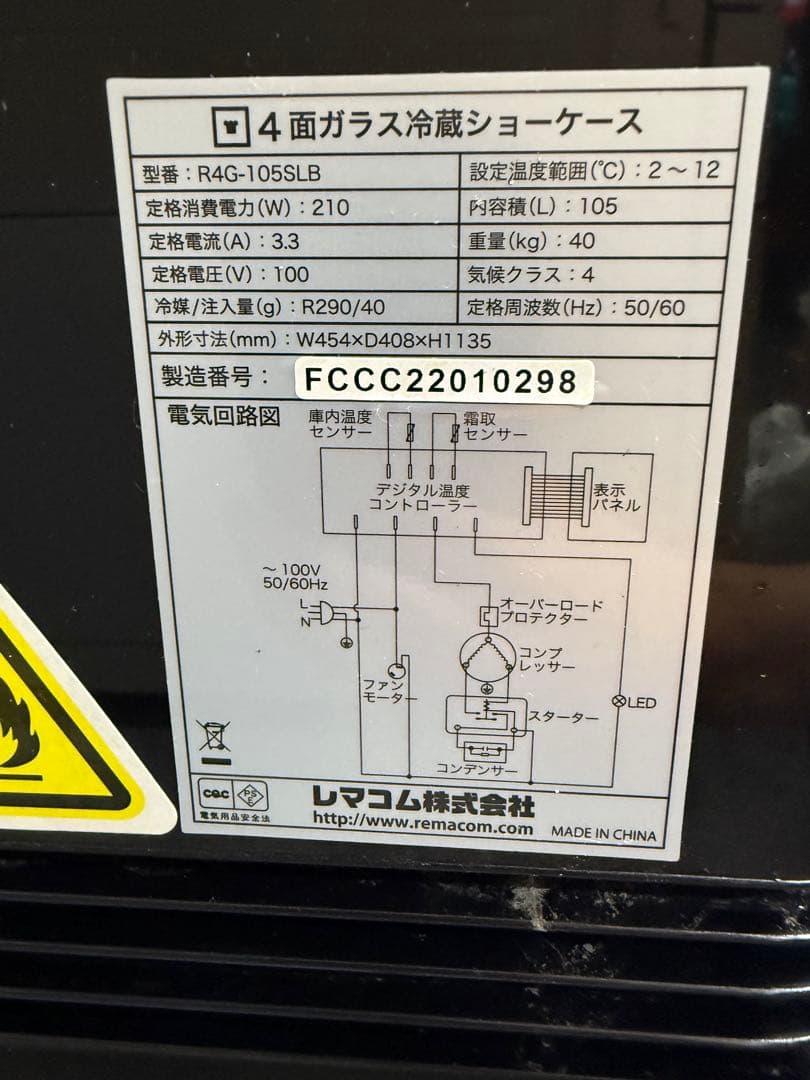 レマコム 4面ガラス冷蔵ショーケース RAG-105SLB