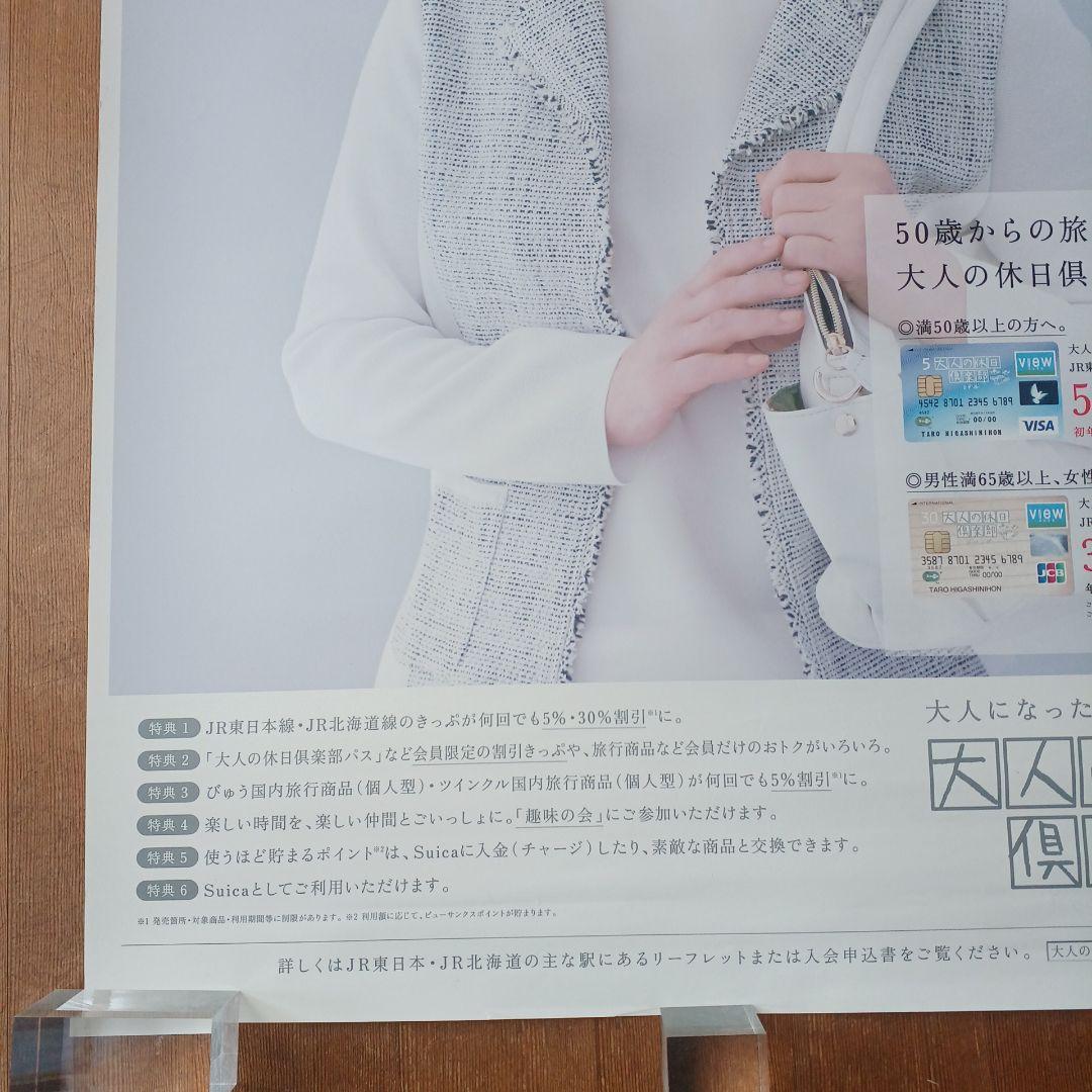 JRポスター　吉永小百合　『大人の休日倶楽部』 B1サイズ　非売品　ポスター