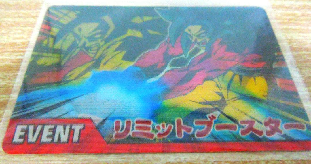 ドラゴンボールＺ２　データカードダス　非売品　リミットブースター　3Ｄカード