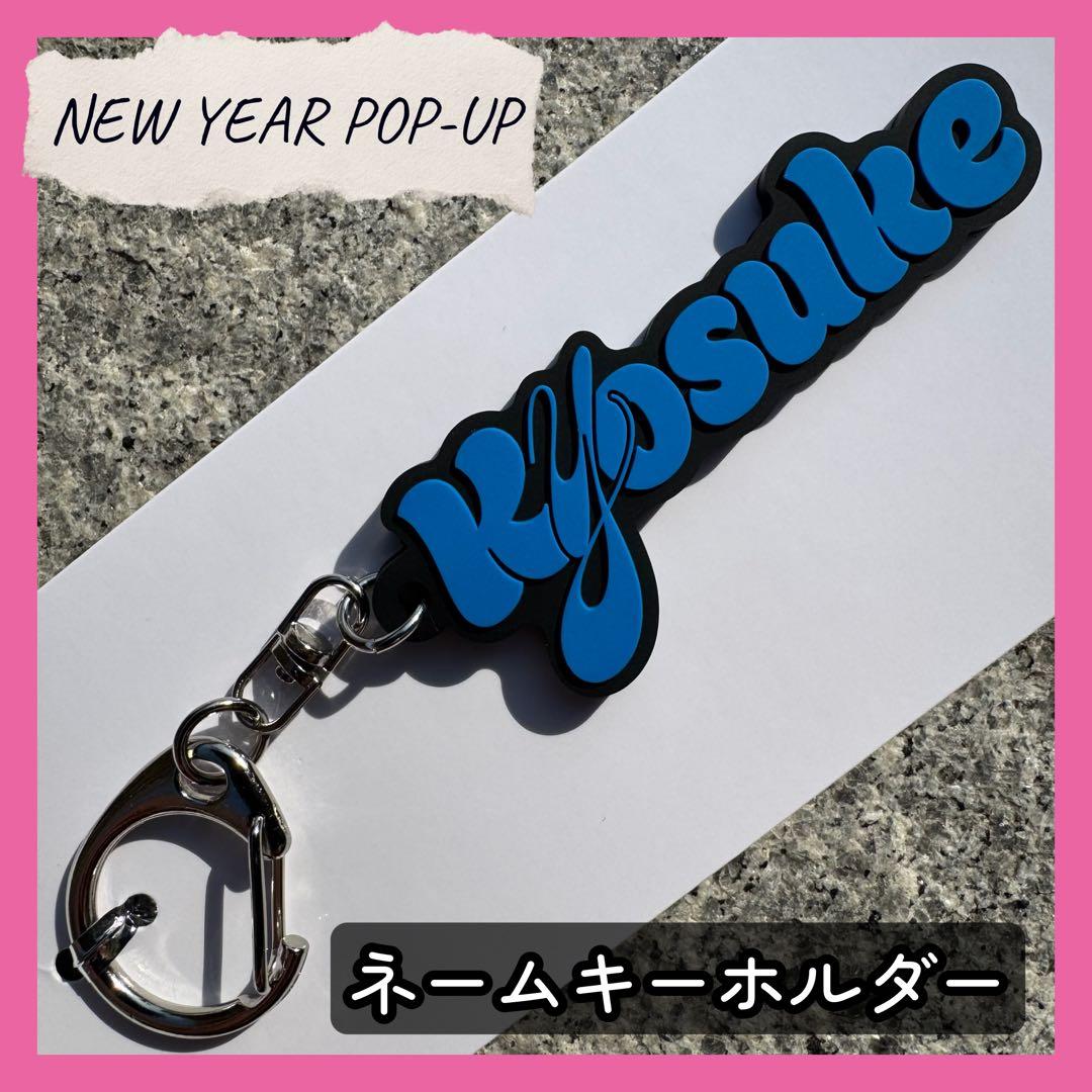 藤牧京介 INI NEW YEAR POPUP ネームキーホルダー キーリング - メルカリ