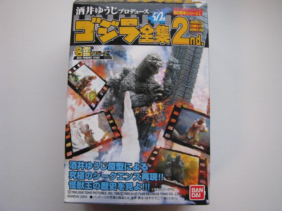 酒井ゆうじプロデュースゴジラ全集2nd コンプリート8種