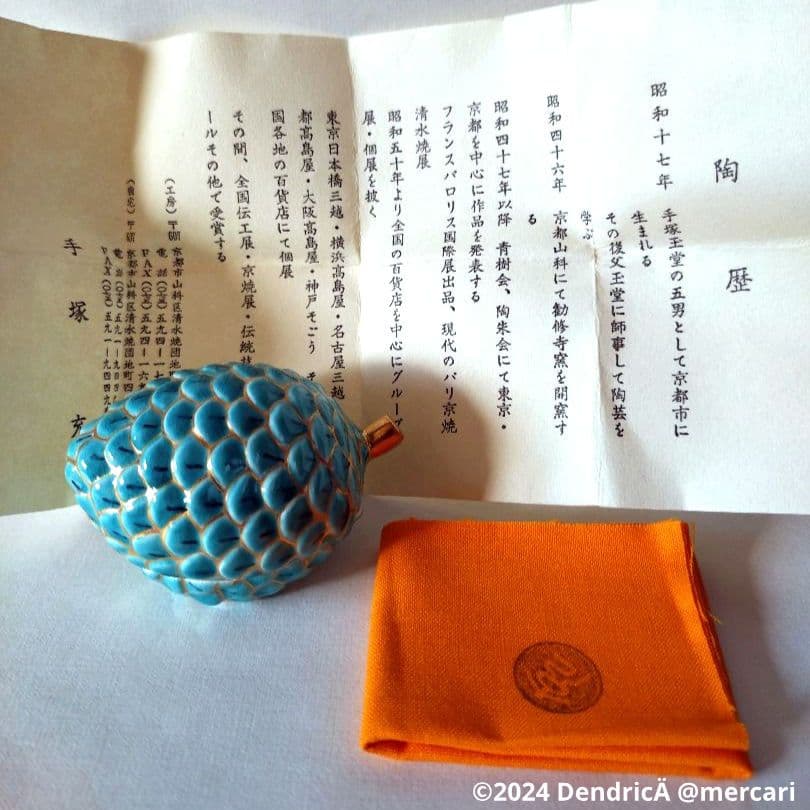 手塚充 作　仁清写　まつぼっくり　香合　共箱　茶道具　新品未使用　⑦