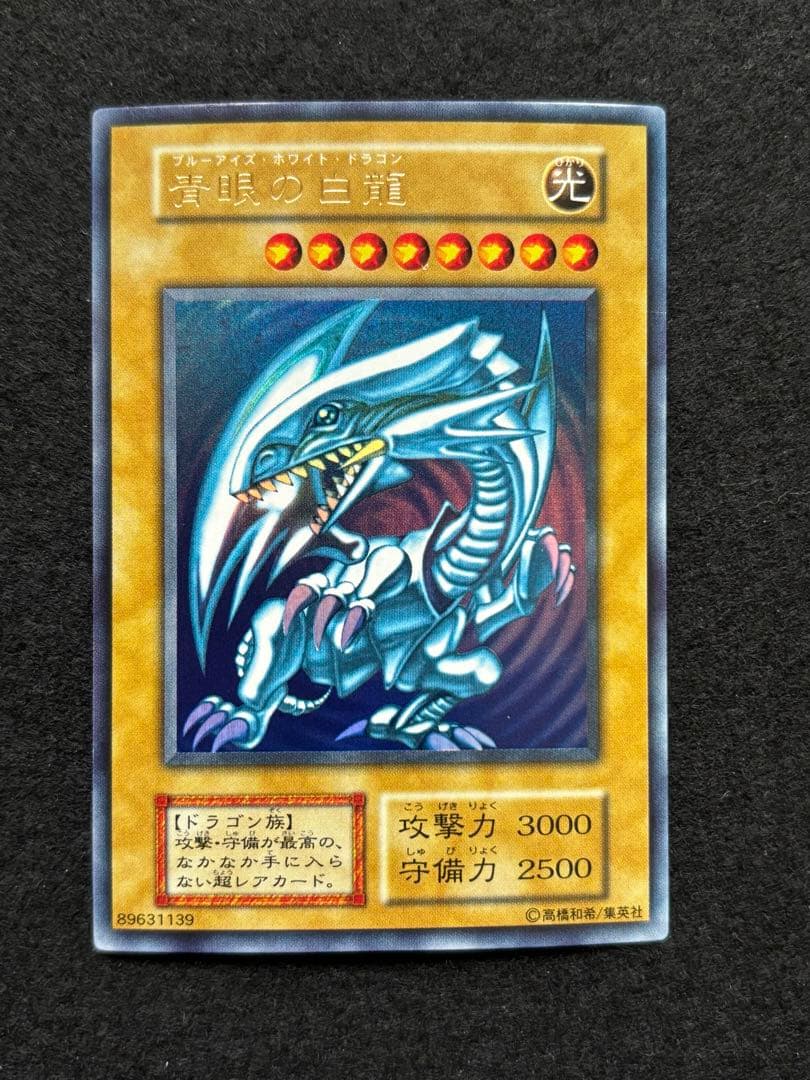 【遊戯王】青眼の白龍 初期 ウルトラレア