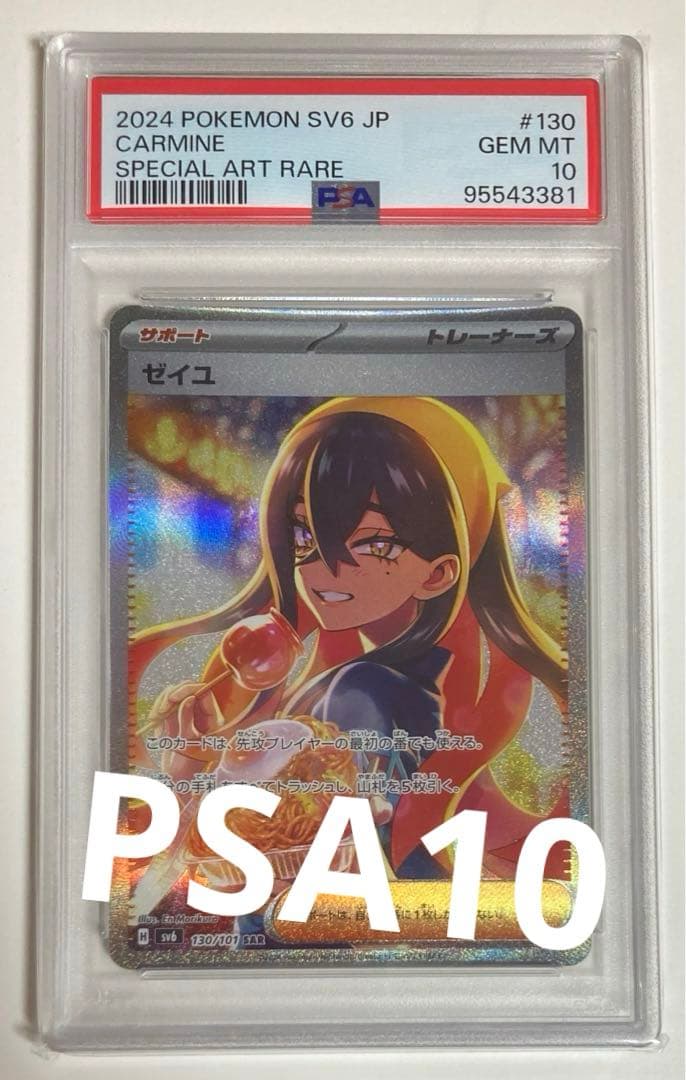ゼイユ sar PSA10 正規 品