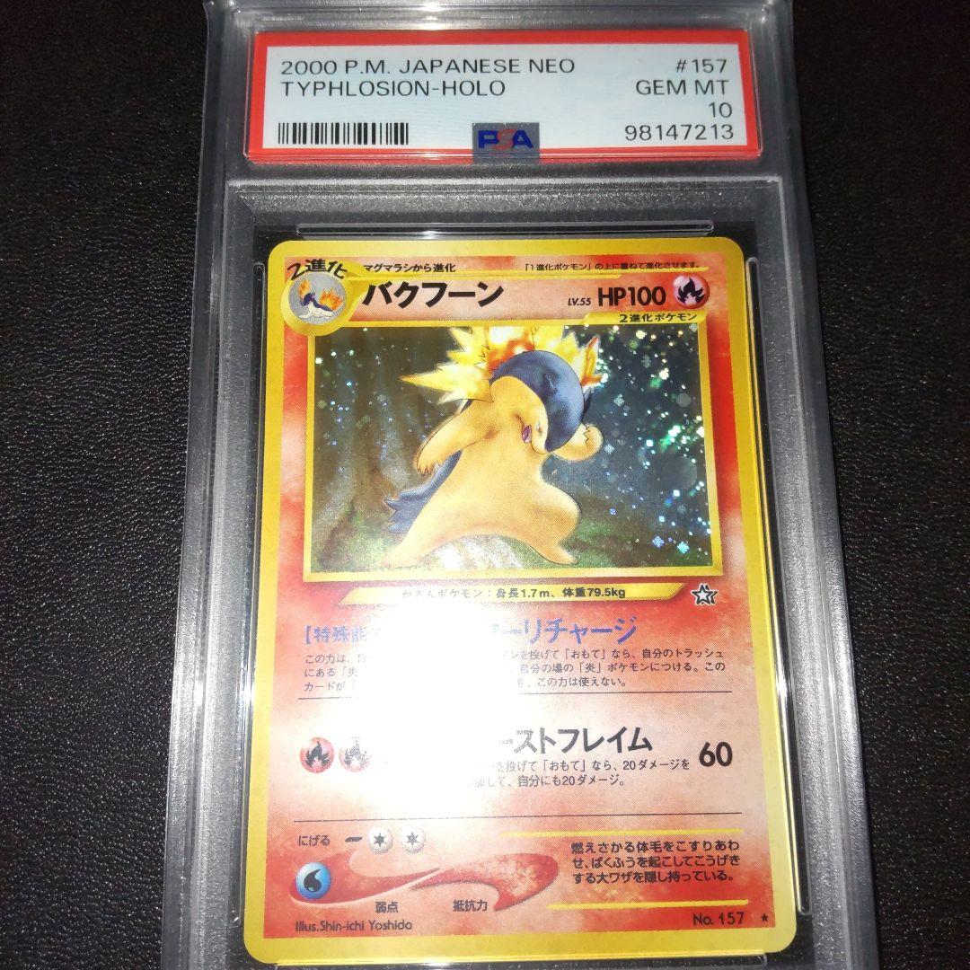 ポケモンカードバクフーン旧裏PSA10 バクフーンLv57 PSA10 【ポケモン