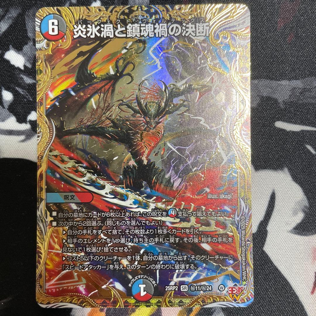 炎氷渦と鎮魂禍の決断 パーフェクトヴォルテックス シークレット