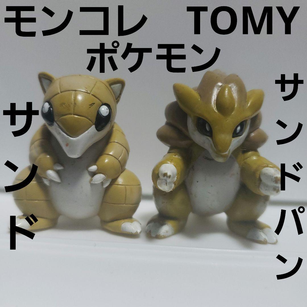 サンドパン サンド ポケモン フィギュア モンコレ TOMY レア レトロ 昔