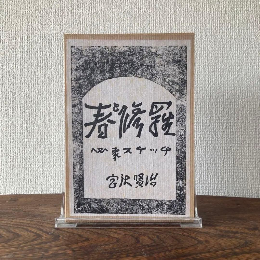 復刻版　第一刷　昭和44年　春と修羅 宮沢賢治 復刻版 第一刷 昭和44年 春と修羅 宮沢賢治 詩集 春と