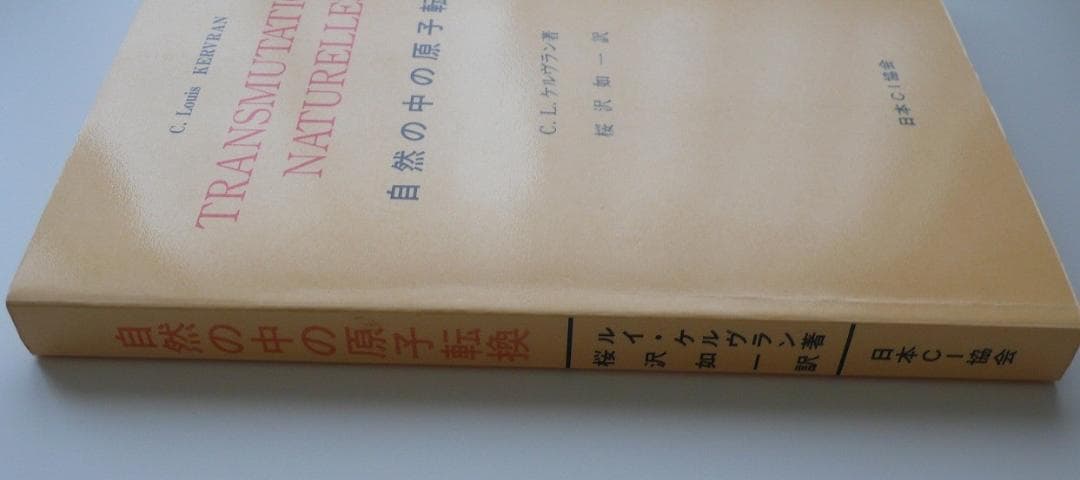 C.L.ケルヴラン 自然の中の原子転換 復刻版 桜沢如一訳 日本CI協会