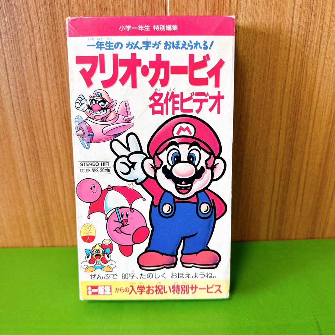 マリオ・カービィ名作ビデオ