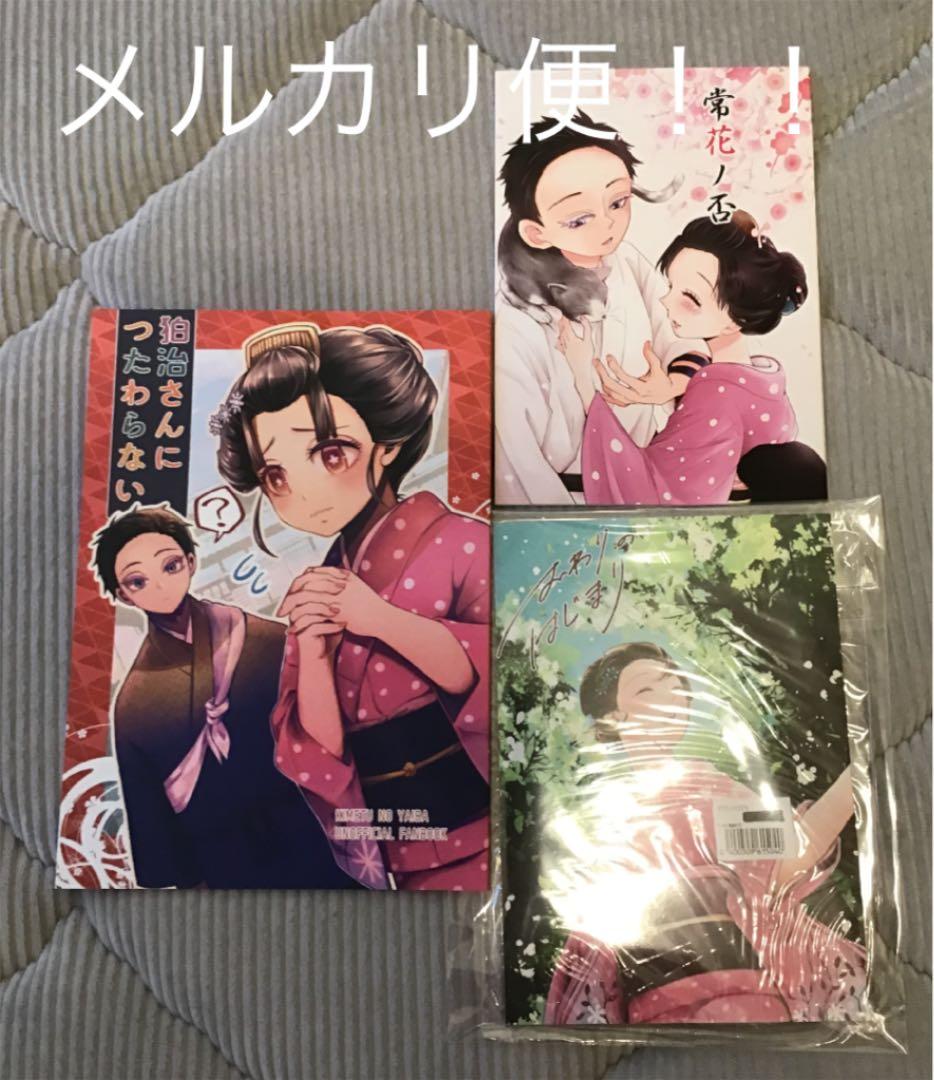 187）【レア】【狛治×恋雪 3冊セット】鬼滅の刃 同人誌