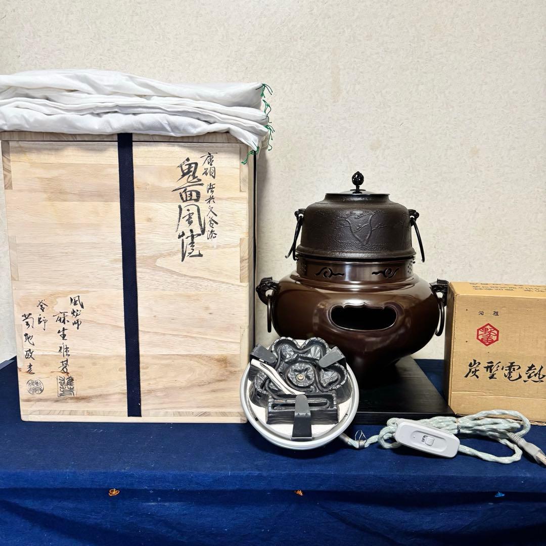 風炉/茶釜/電熱器/唐銅鬼面風炉/野々田製電熱器/敷板/茶道具/お点前