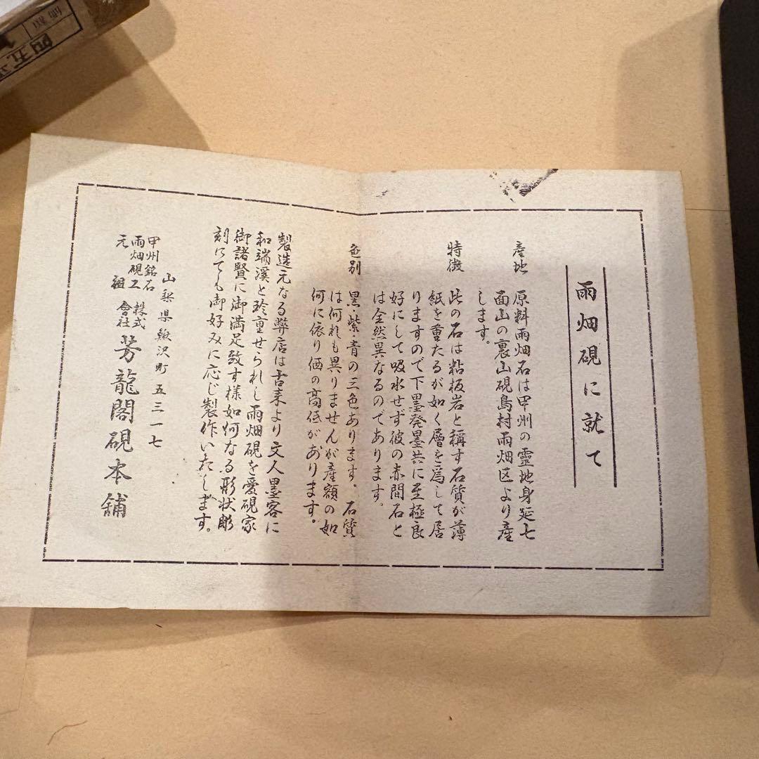 芳龍閣硯本舗 雨畑硯 深澤勝左衞門 深澤藤五郎 書道