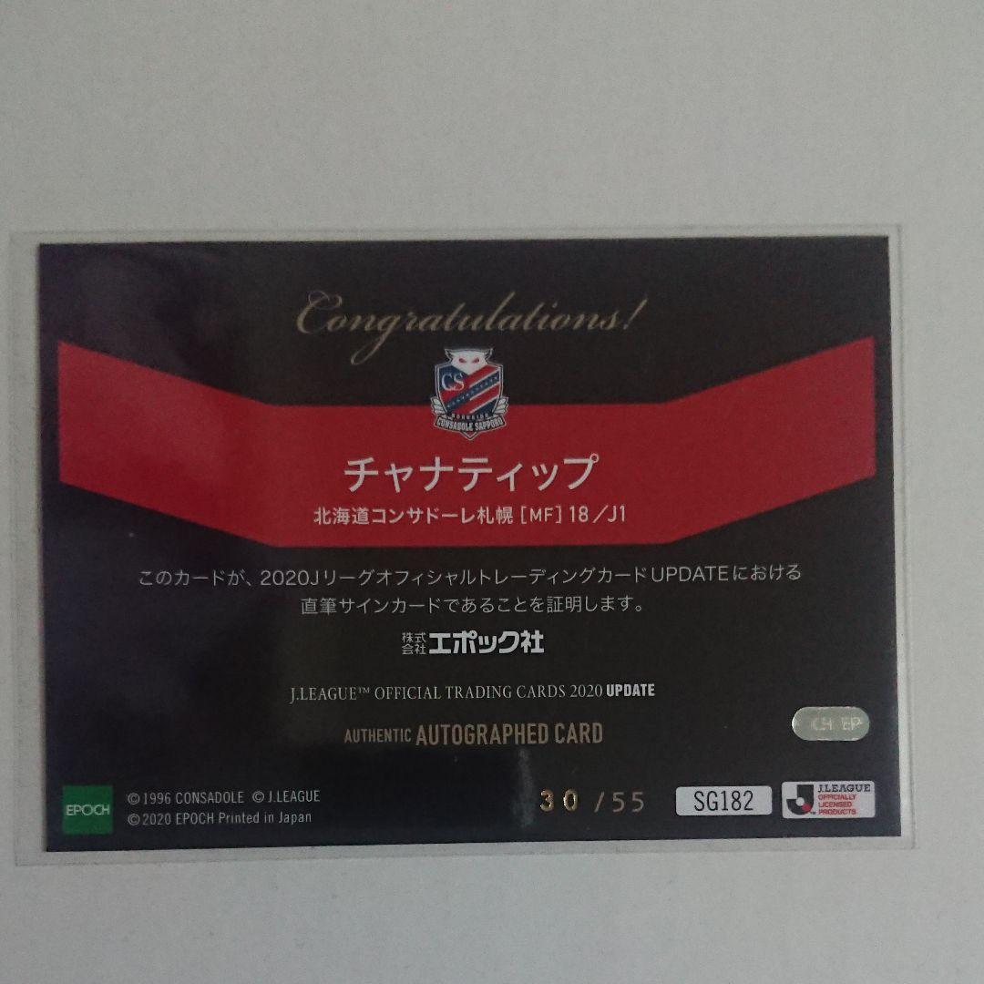 専用 Jリーグ チャナティップ 直筆サインカード コンサドーレ札幌 55枚