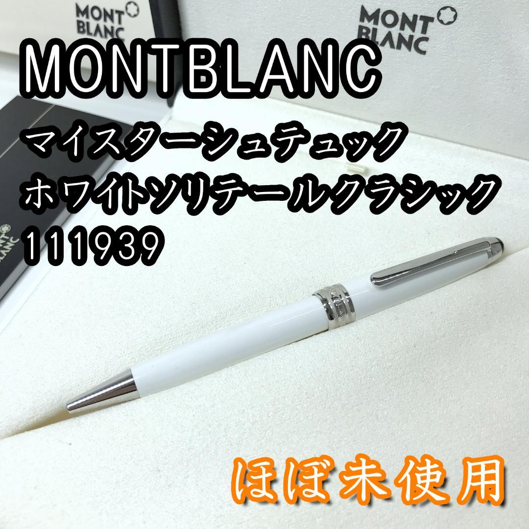 【ほぼ未使用】MONTBLANC マイスターシュテュック ホワイトソリテール 詳細ページ | 万年筆 ボールペンなど高級筆記具の販売・買取