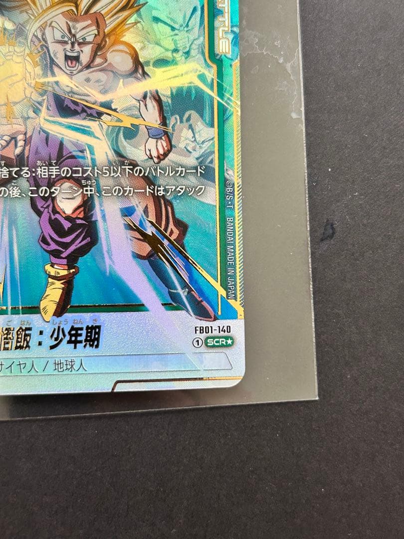 孫悟飯：少年期 SCR パラレル FB01-140 - メルカリ