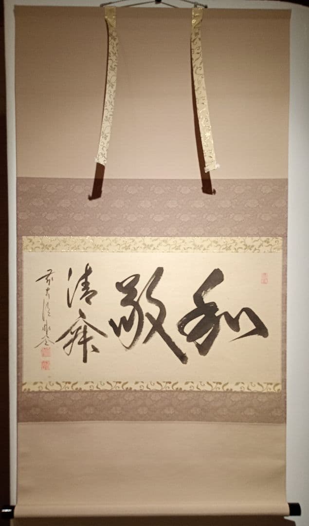 茶道具】前大徳寺 佐藤朴堂和尚筆 横物『和敬清寂』茶掛け 軸C120