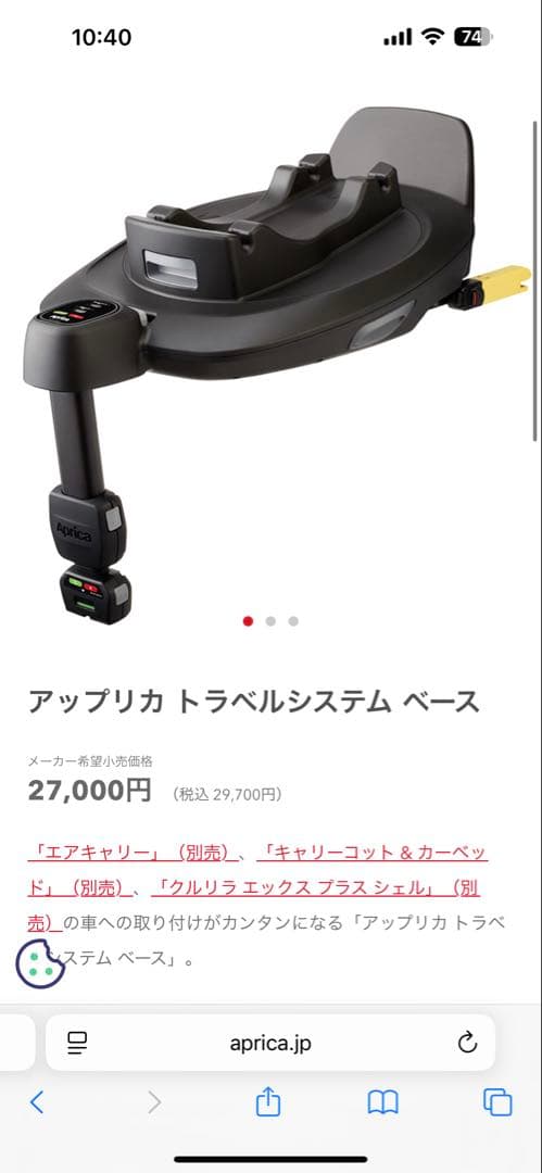 ほぼ未使用！アップリカ AIR CARRY トラベルシステムベース　セット
