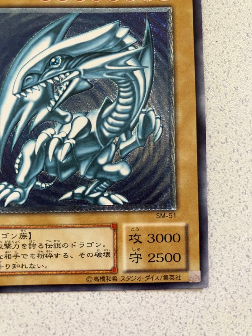 遊戯王　青眼の白龍 SM-51