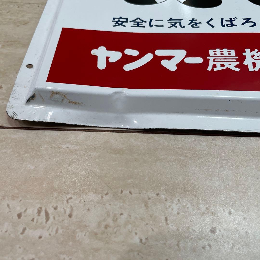 ヤンマー 看板 ホーロー ヤンマーコンバイン 昭和レトロ