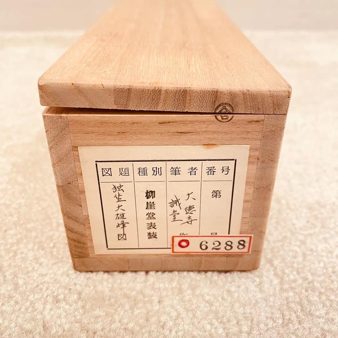 3026 藤井誡堂 「独坐大雄峰」 共箱 肉筆 紙本 掛軸 臨済宗 大徳