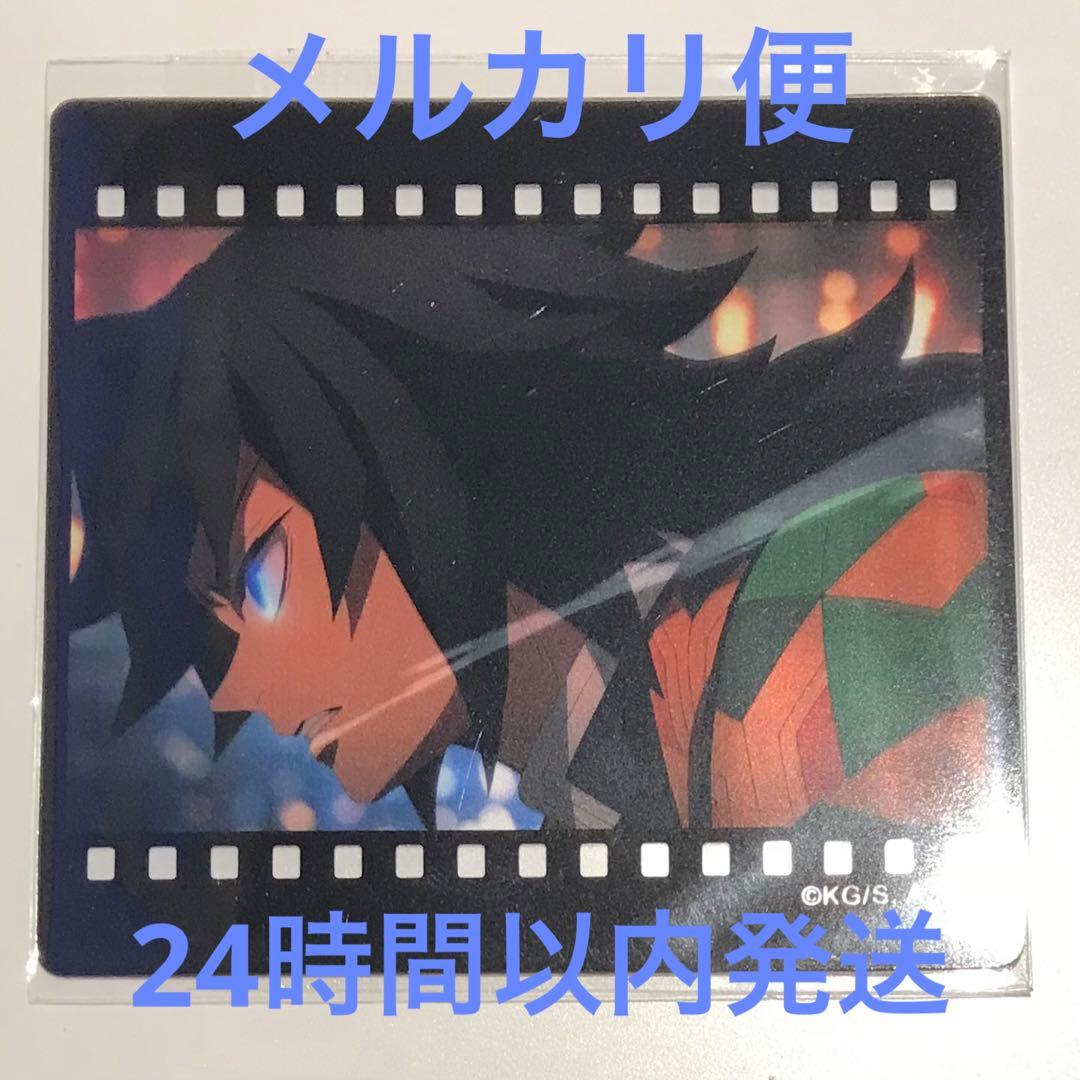 鬼滅の刃】ダイニング お楽しみくじ 冨岡義勇 フィルム風クリアカード 鬼滅