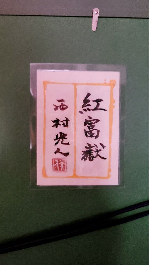 西村光人「紅富獄」日本画　開業祝い　開店祝　赤富士