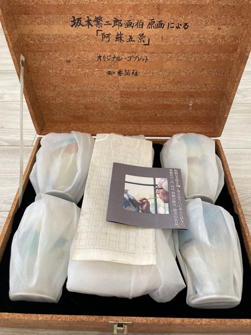 香蘭社】坂本繁二郎「阿蘇五景」オリジナル・ゴブレット、受け皿セット