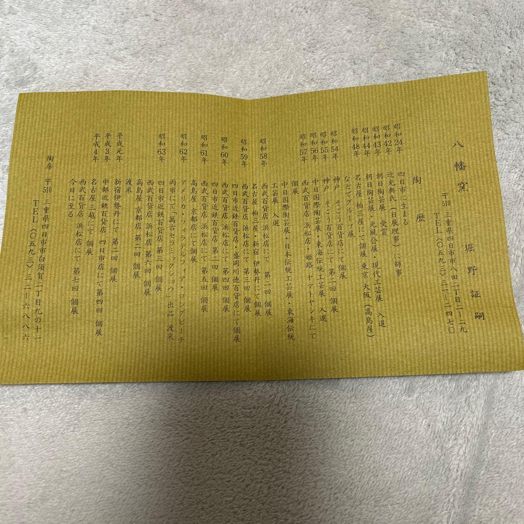 【堀野証嗣作】【美品】お茶碗