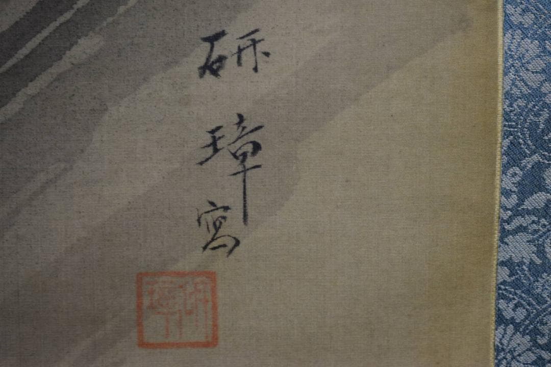 真作/研璋/猛虎図/梶谷竹水の桐極箱付/布袋屋掛軸HG-242