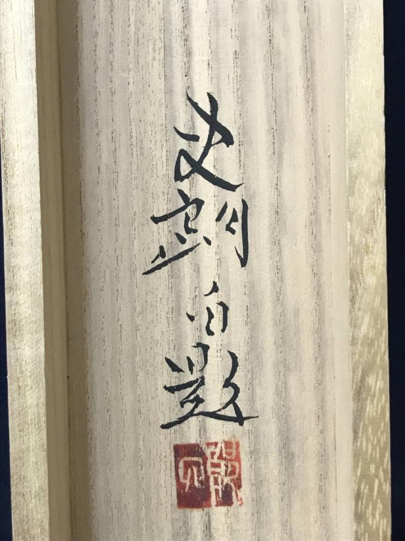 【真作】史朗/白梅図/梅花図/寿/掛軸/名家伝来/AC-202