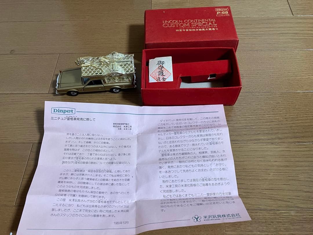 ダイヤペット リンカーン コンチネンタル カスタムスペシャル 霊柩車 神宮寺宮型