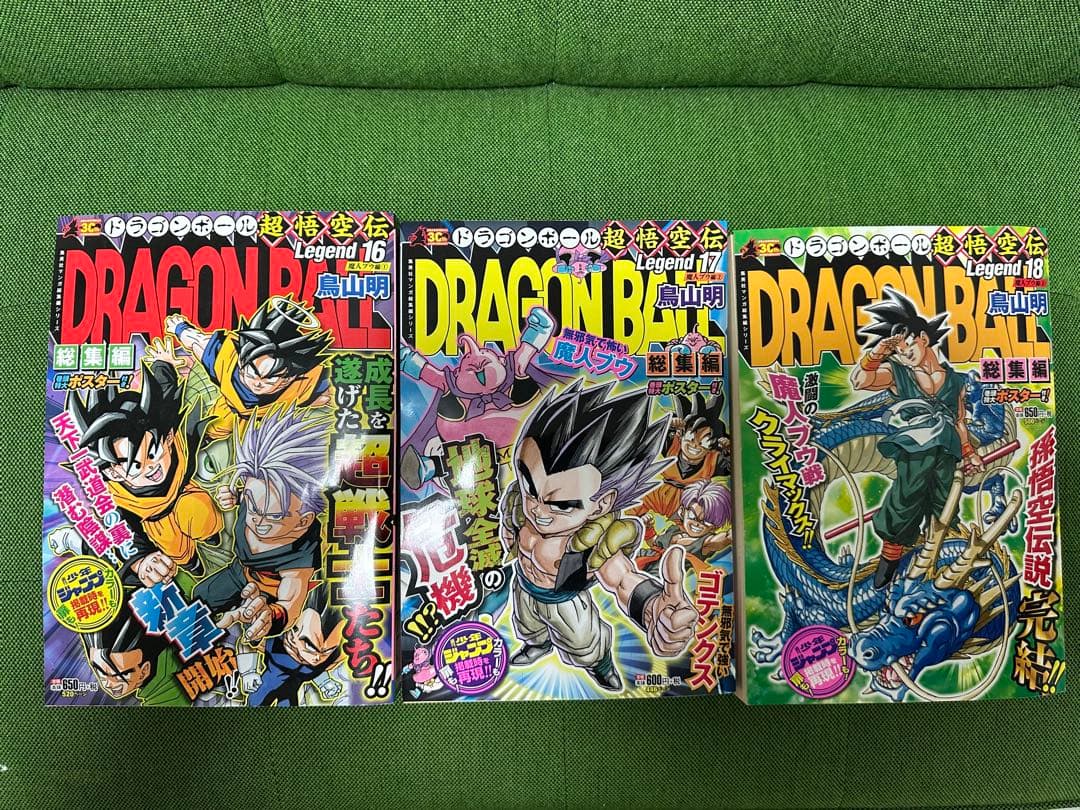 ドラゴンボール　総集編　超悟空伝　全巻（1-18） 袋とじ付き ポスター付き