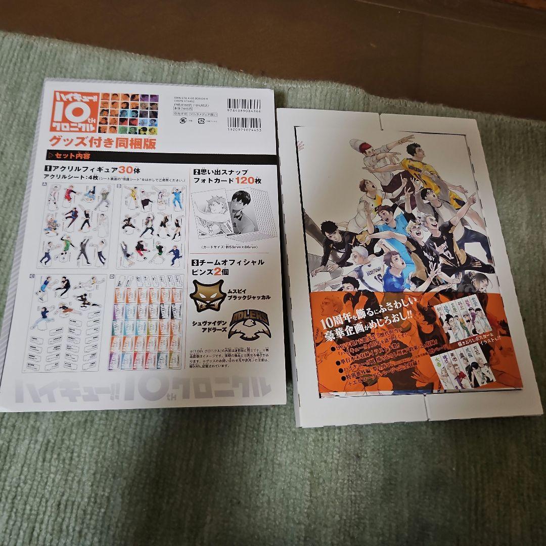 ハイキュー 10th クロニクル グッズ付き同梱版