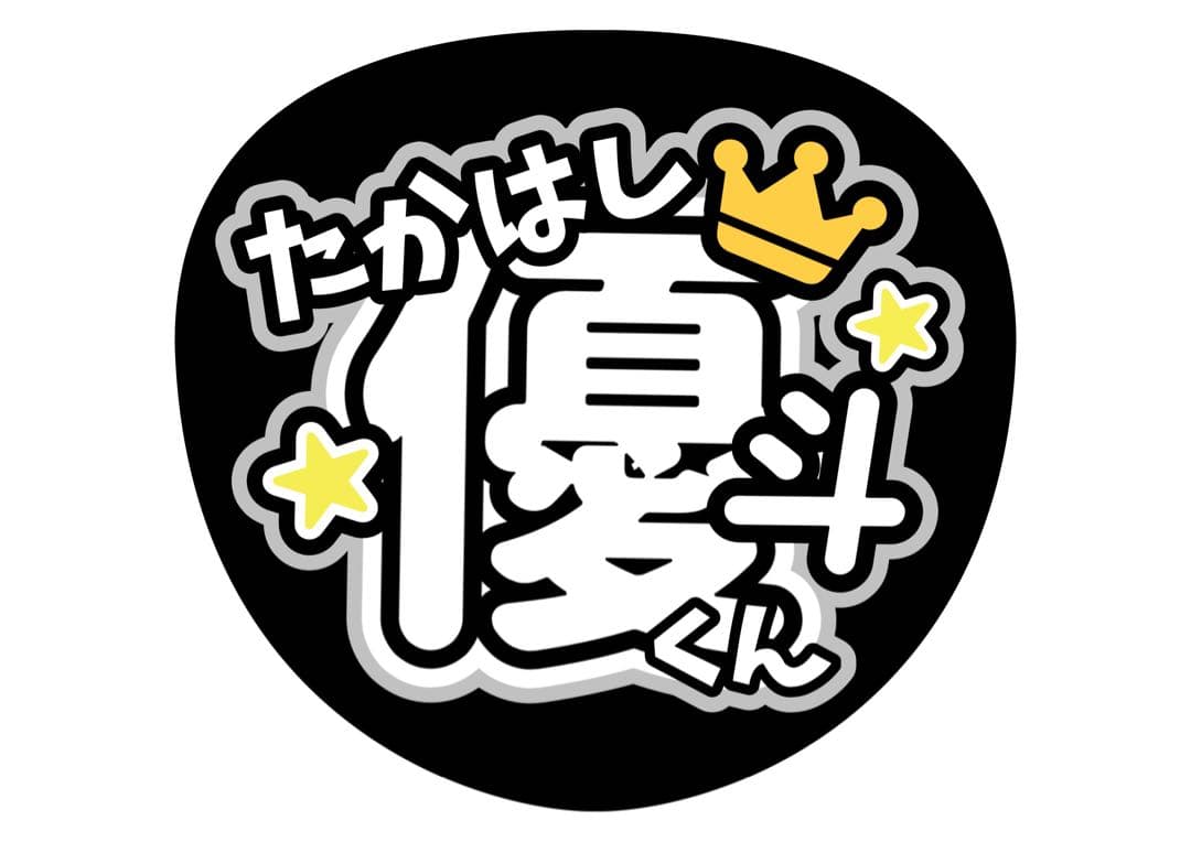 ファンサうちわ『HiHi Jets』オーダーページ